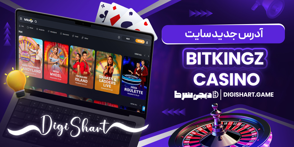 آدرس جدید سایت Bitkingz Casino | دیجی شرط آدرس جدید سایت Bitkingz Casino
