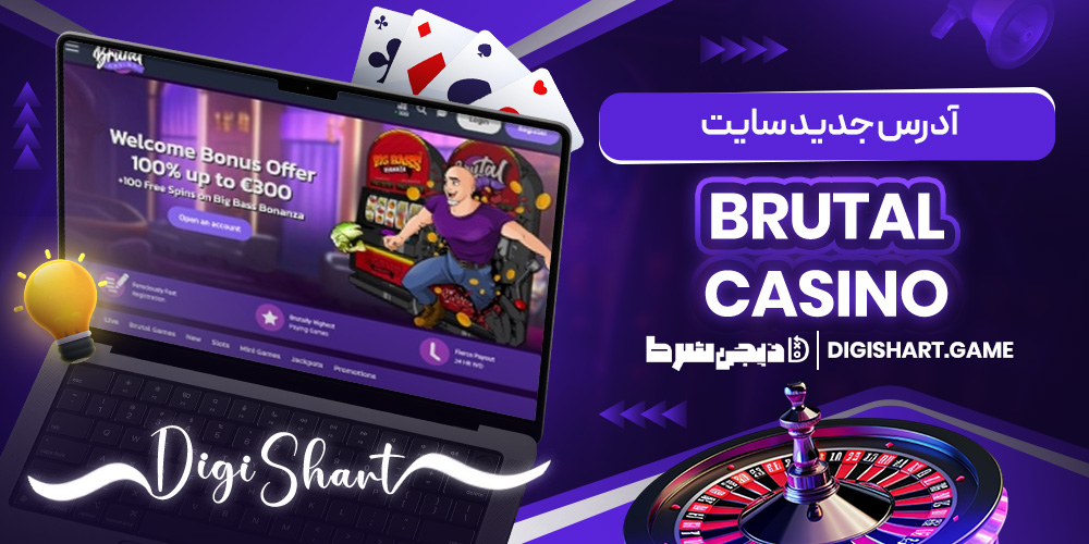 آدرس جدید سایت Brutal Casino | دیجی شرط آدرس جدید سایت Brutal Casino