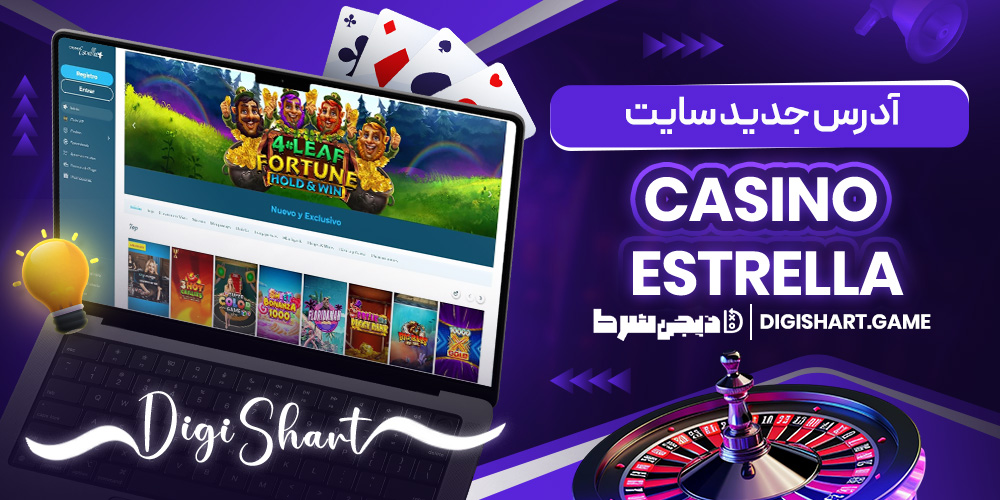 آدرس جدید سایت Casino Estrella | دیجی شرط آدرس جدید سایت Casino Estrella