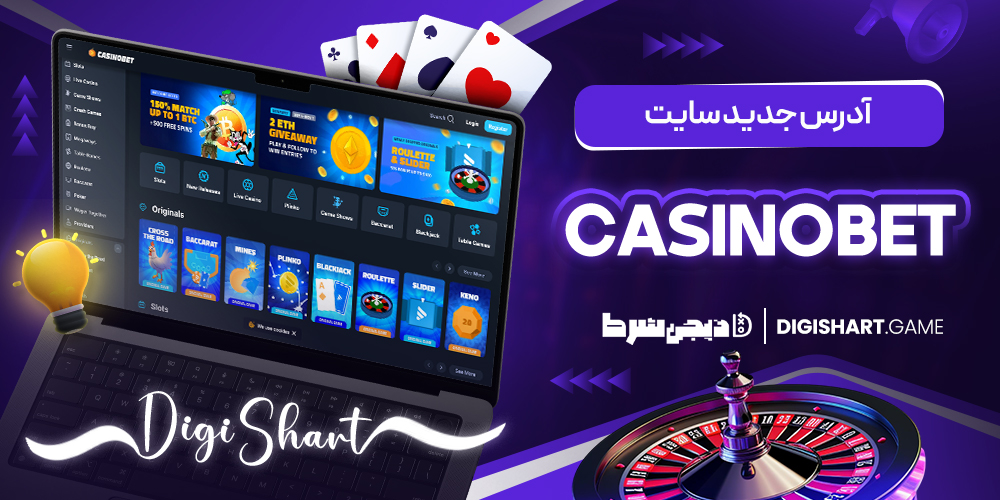 آدرس جدید سایت Casinobet | دیجی شرط آدرس جدید سایت Casinobet