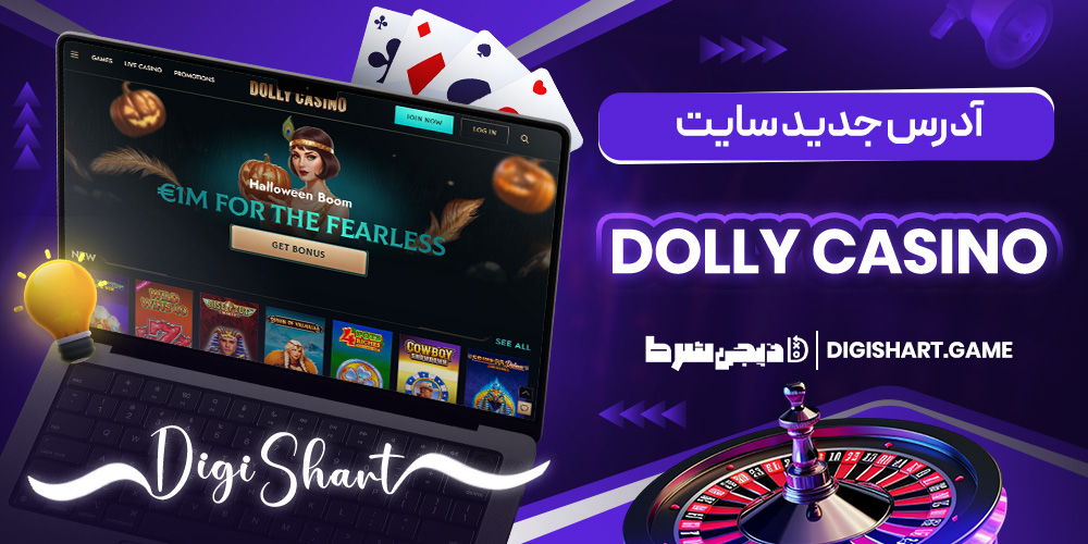 آدرس جدید سایت Dolly Casino | دیجی شرط آدرس جدید سایت Dolly Casino