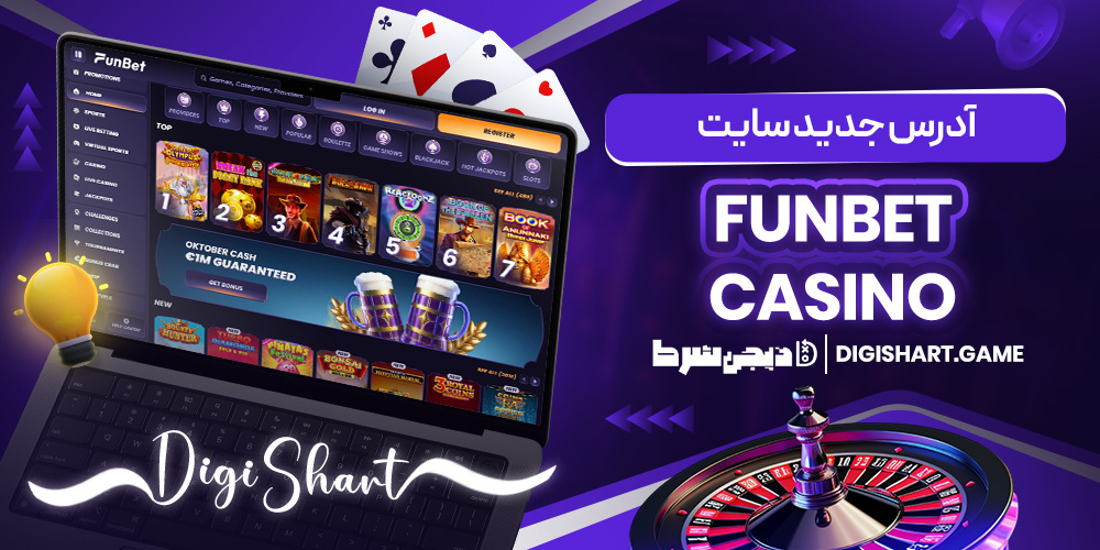 آدرس جدید سایت Funbet Casino | دیجی شرط آدرس جدید سایت Funbet Casino