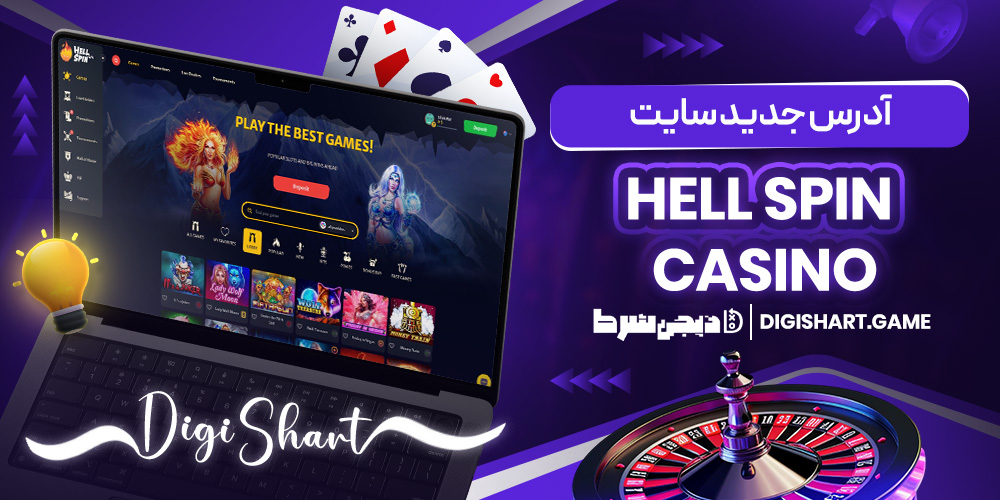 آدرس جدید سایت Hell Spin casino
