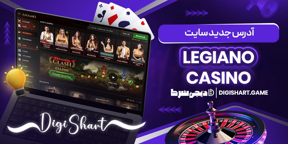 آدرس جدید سایت Legiano Casino | دیجی شرط آدرس جدید سایت Legiano Casino