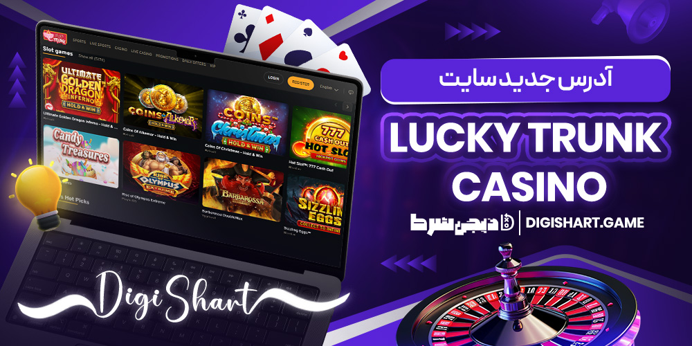 آدرس جدید سایت Lucky Trunk Casino | دیجی شرط آدرس جدید سایت Lucky Trunk Casino