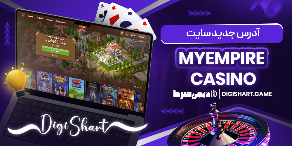 آدرس جدید سایت MyEmpire Casino | دیجی شرط آدرس جدید سایت MyEmpire Casino