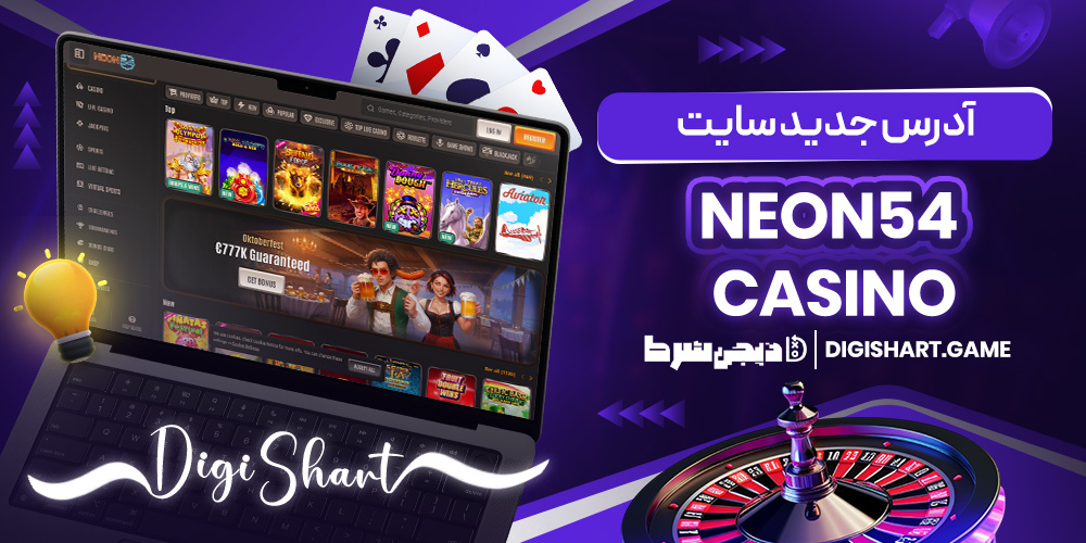 آدرس جدید سایت Neon54 Casino | دیجی شرط آدرس جدید سایت Neon54 Casino