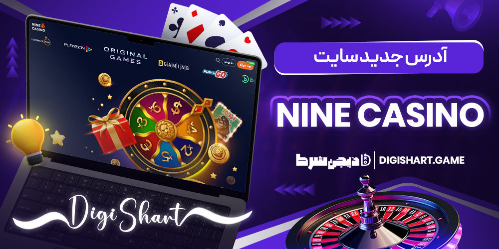 آدرس جدید سایت Nine Casino| دیجی شرط آدرس جدید سایت Nine Casino