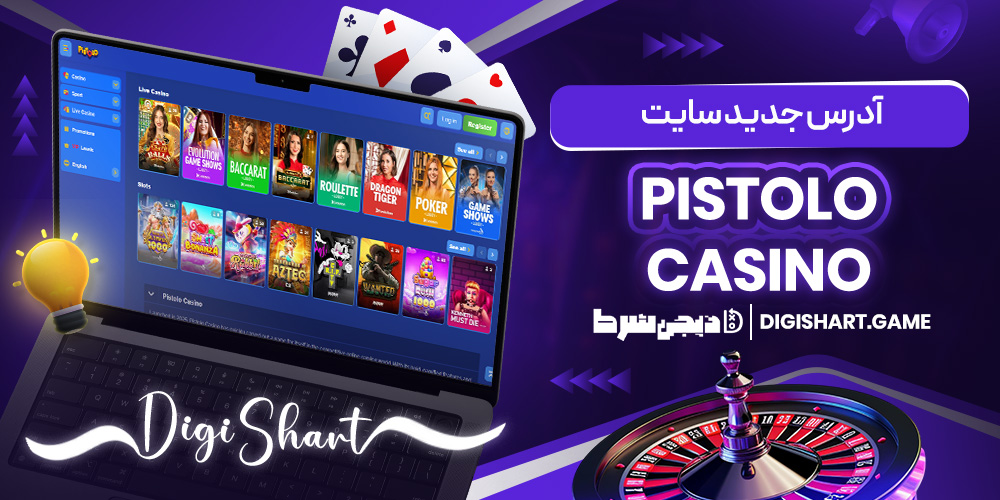 آدرس جدید سایت Pistolo Casino | دیجی شرط آدرس جدید سایت Pistolo Casino