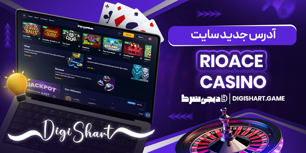 آدرس جدید سایت RioAce Casino | دیجی شرط آدرس جدید سایت RioAce Casino