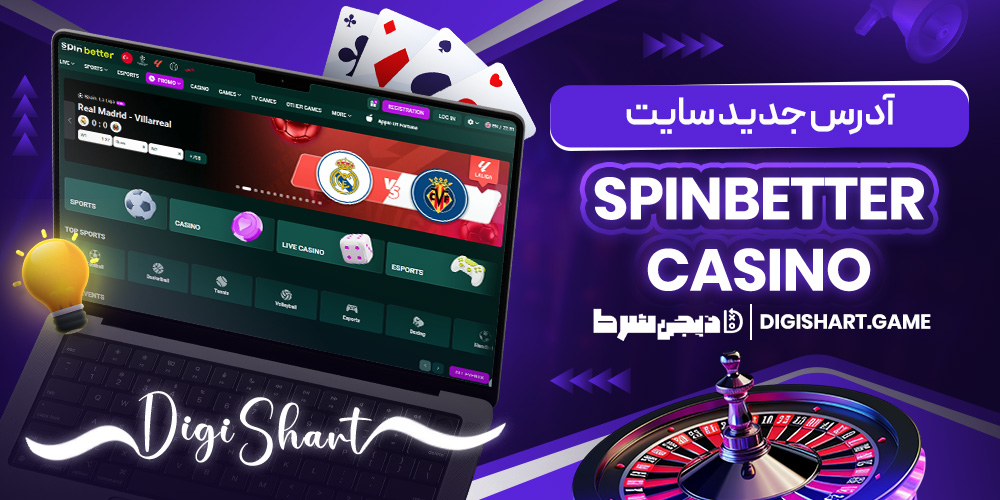 آدرس جدید سایت SpinBetter Casino | دیجی شرط آدرس جدید سایت SpinBetter Casino