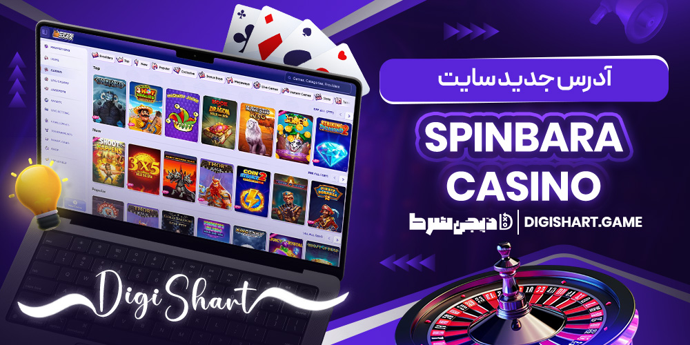 آدرس جدید سایت Spinbara Casino | دیجی شرط آدرس جدید سایت Spinbara Casino