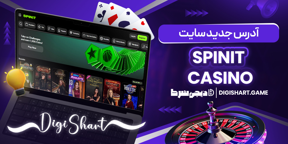 آدرس جدید سایت spinit casino | دیجی شرط آدرس جدید سایت spinit casino