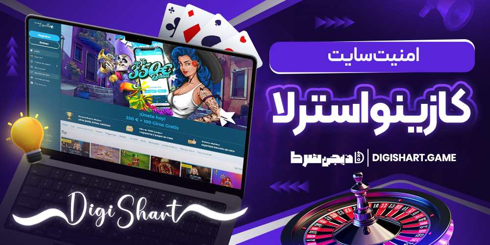 امنیت سایت کازینواسترلا | دیجی شرط امنیت سایت کازینواسترلا