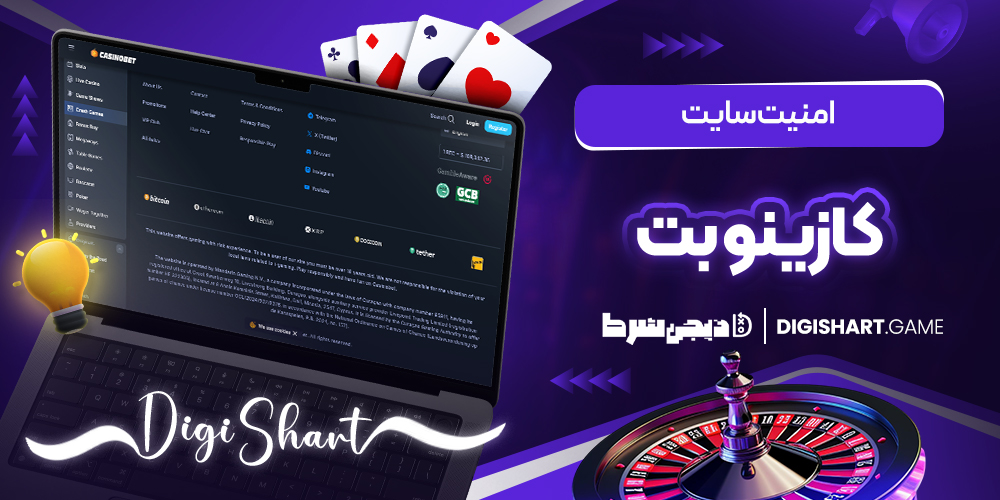 امنیت سایت کازینوبت | دیجی شرط امنیت سایت کازینوبت