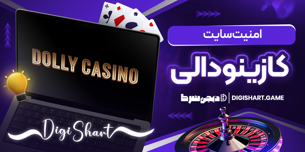 امنیت سایت کازینودالی | دیجی شرط امنیت سایت کازینودالی