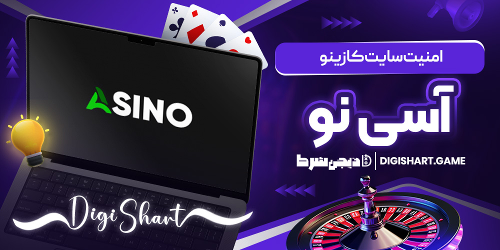 امنیت سایت کازینو آسی نو | دیجی شرط امنیت سایت کازینو آسی نو