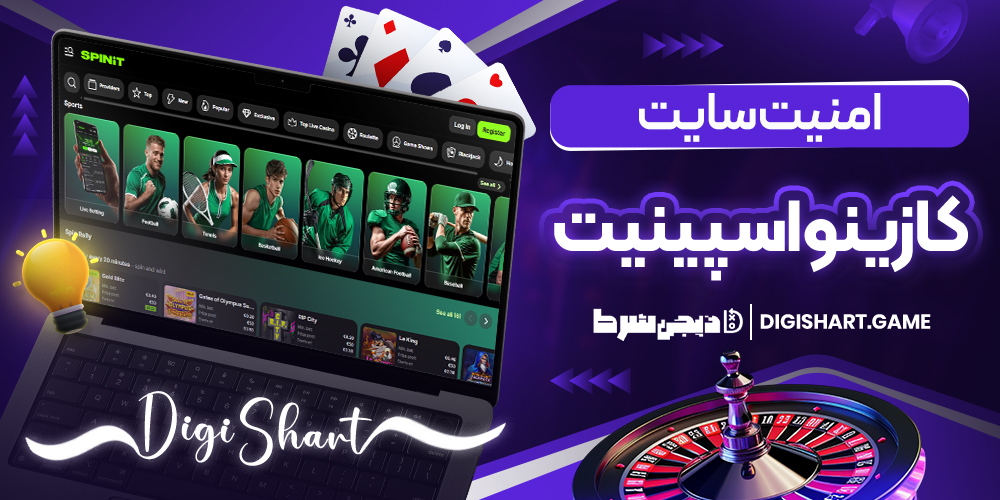 امنیت سایت کازینو اسپنیت | دیجی شرط امنیت سایت کازینو اسپنیت