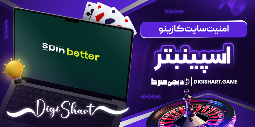امنیت سایت کازینو اسپینبتر | دیجی شرط امنیت سایت کازینو اسپینبتر