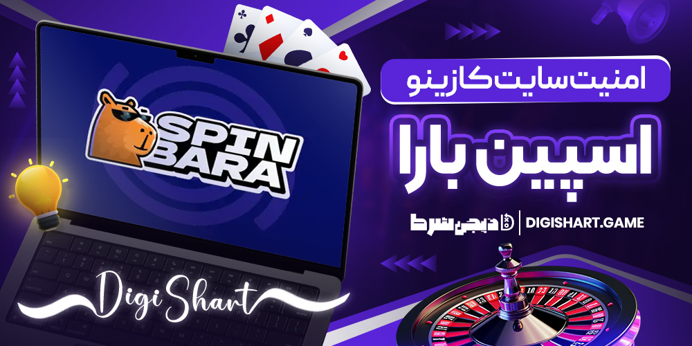 امنیت سایت کازینو اسپین بارا | دیجی شرط امنیت سایت کازینو اسپین بارا