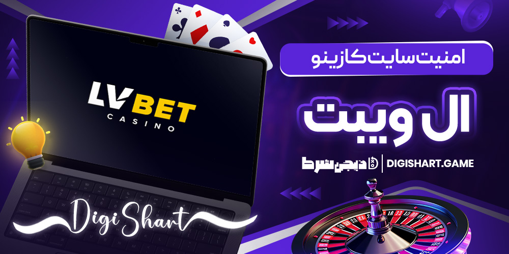 امنیت سایت کازینو ال ویبت