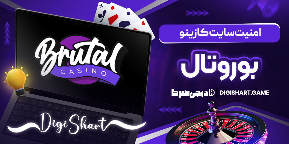 امنیت سایت کازینو بوروتال | دیجی شرط امنیت سایت کازینو بوروتال