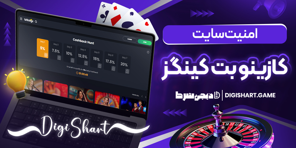 امنیت سایت کازینو بیت کینگز | دیجی شرط امنیت سایت کازینو بیت کینگز
