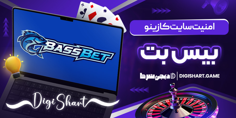 امنیت سایت کازینو بیس بت | دیجی شرط امنیت سایت کازینو بیس بت