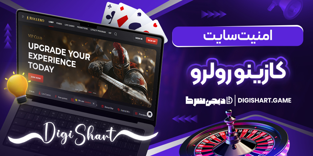 امنیت سایت کازینو رولرو | دیجی شرط امنیت سایت کازینو رولرو