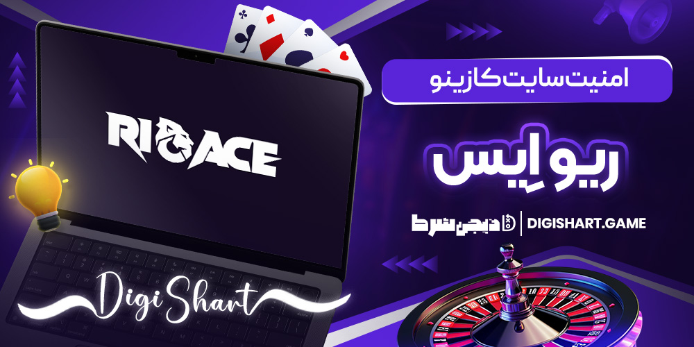 امنیت سایت کازینو ریوایس | دیجی شرط امنیت سایت کازینو ریوایس