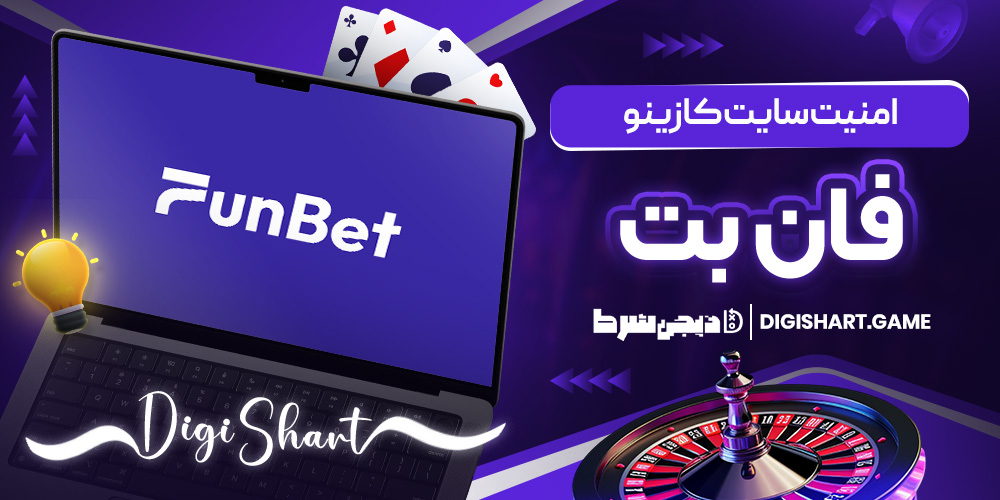 امنیت سایت کازینو فانبت | دیجی شرط امنیت سایت کازینو فانبت