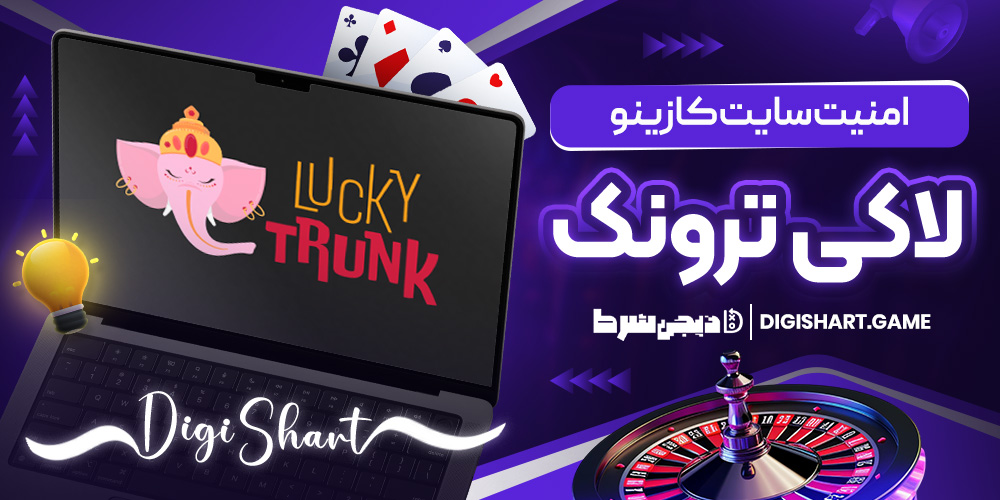 امنیت سایت کازینو لاکی ترونک | دیجی شرط امنیت سایت کازینو لاکی ترونک