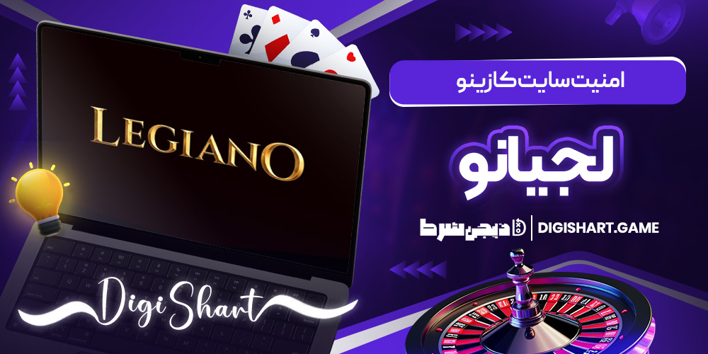 امنیت سایت کازینو لجیانو | دیجی شرط امنیت سایت کازینو لجیانو