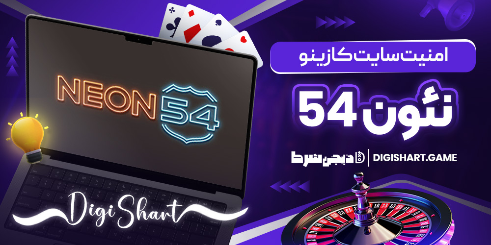 امنیت سایت کازینو نئون 54 | دیجی شرط امنیت سایت کازینو نئون 54