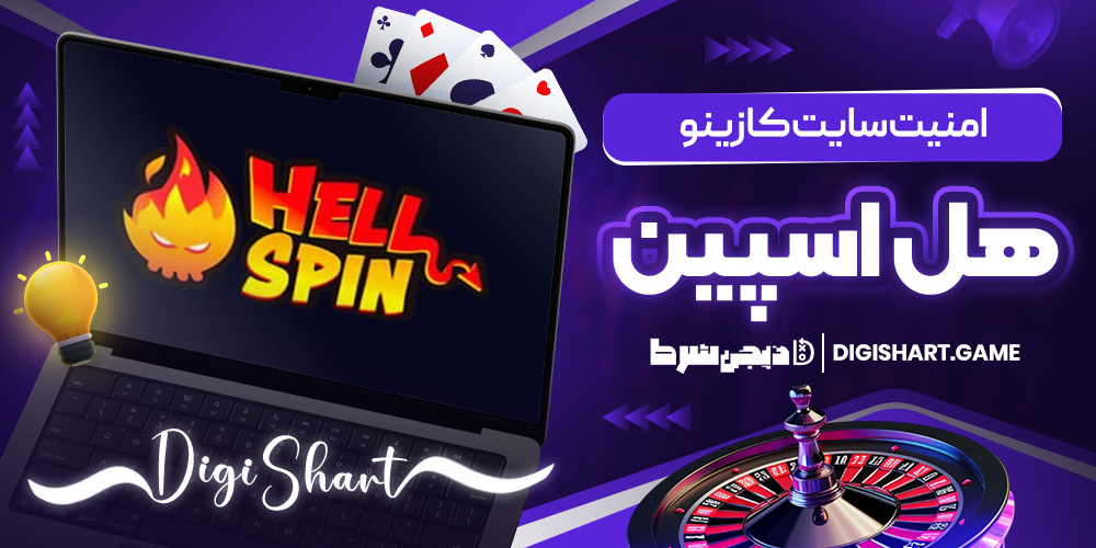 امنیت سایت کازینو هیل اسپین