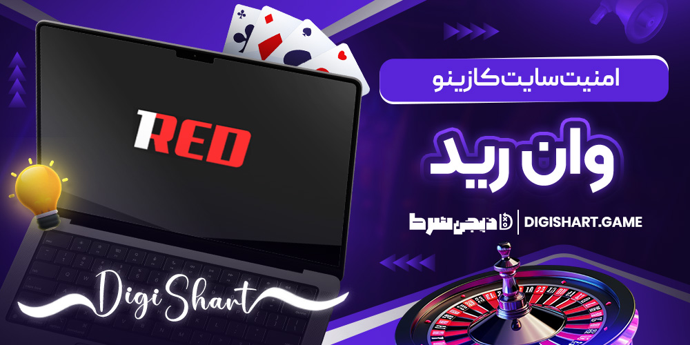 امنیت سایت کازینو وان رید | دیجی شرط امنیت سایت کازینو وان رید