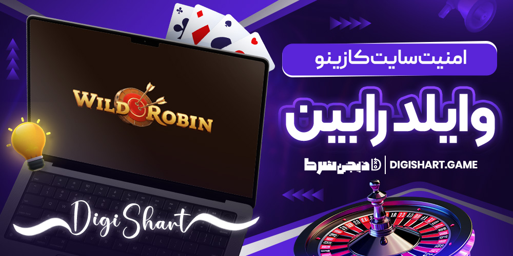 امنیت سایت کازینو وایلد روبین | دیجی شرط امنیت سایت کازینو وایلد روبین