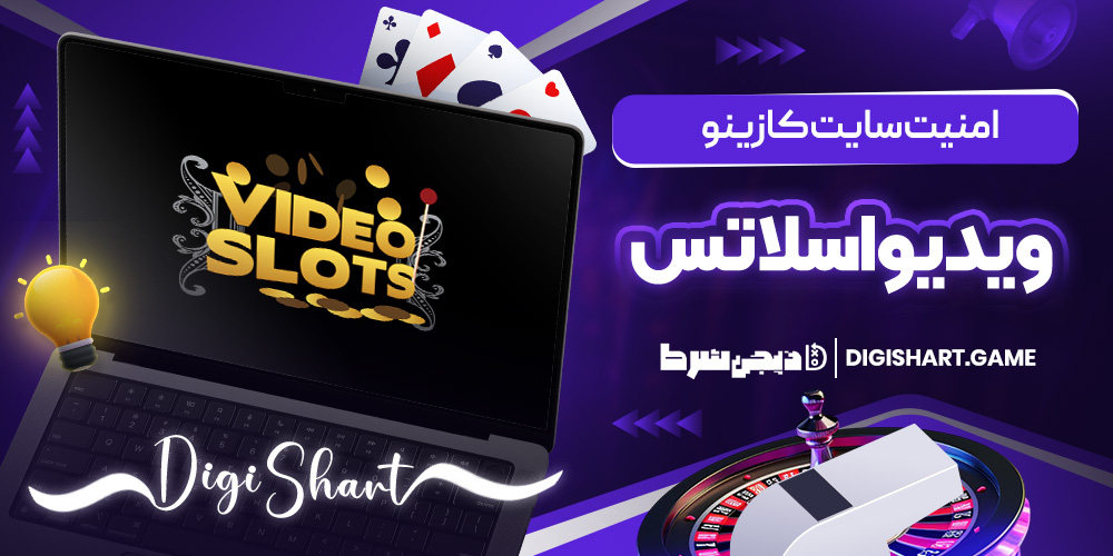 امنیت سایت کازینو ویدیواسلاتس