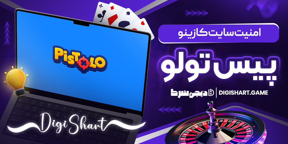 امنیت سایت کازینو پیس تولو | دیجی شرط امنیت سایت کازینو پیس تولو
