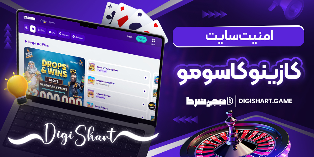 امنیت سایت کازینو کازومو | دیجی شرط امنیت سایت کازینو کازومو