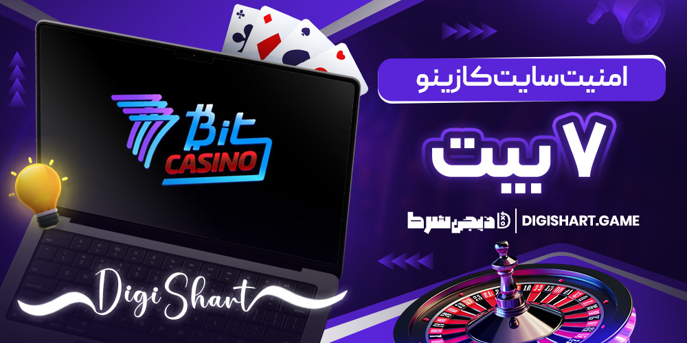 امنیت سایت کازینو 7 بت | دیجی شرط امنیت سایت کازینو 7 بت