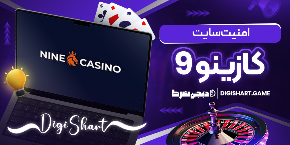 امنیت سایت کازینو 9 | دیجی شرط امنیت سایت کازینو 9