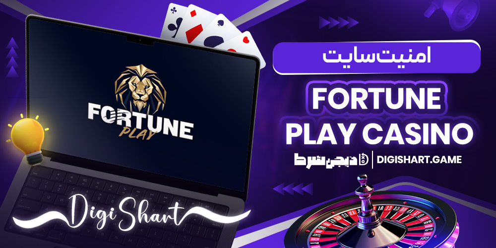 امنیت سایت Fortune Play Casino | دیجی شرط امنیت سایت Fortune Play Casino