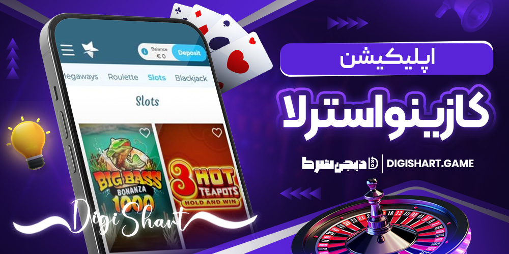 اپلیکیشن کازینواسترلا | دیجی شرط اپلیکیشن کازینواسترلا