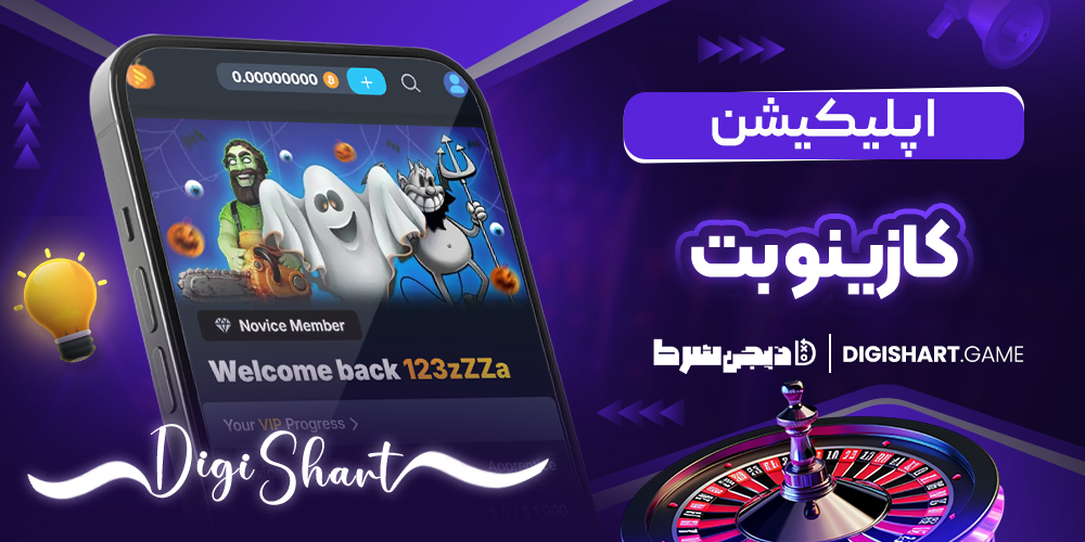 اپلیکیشن کازینوبت | دیجی شرط اپلیکیشن کازینوبت