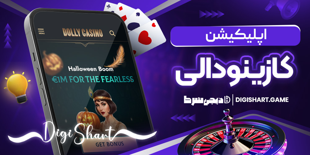 اپلیکیشن کازینودالی | دیجی شرط اپلیکیشن کازینودالی