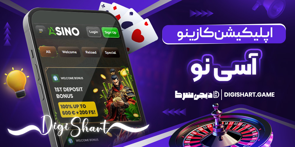 اپلیکیشن کازینو آسی نو | دیجی شرط اپلیکیشن کازینو آسی نو