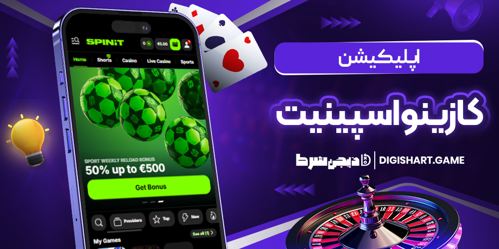 اپلیکیشن کازینو اسپنیت | دیجی شرط اپلیکیشن کازینو اسپنیت