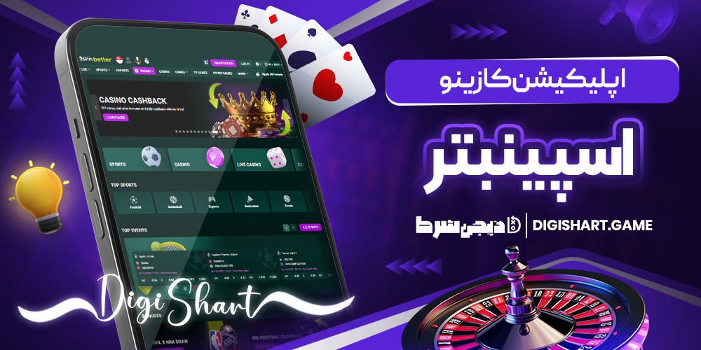 اپلیکیشن کازینو اسپینبتر | دیجی شرط اپلیکیشن کازینو اسپینبتر