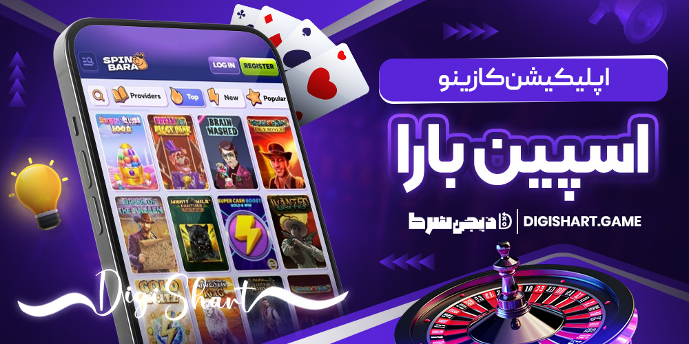 اپلیکیشن کازینو اسپین بارا | دیجی شرط اپلیکیشن کازینو اسپین بارا